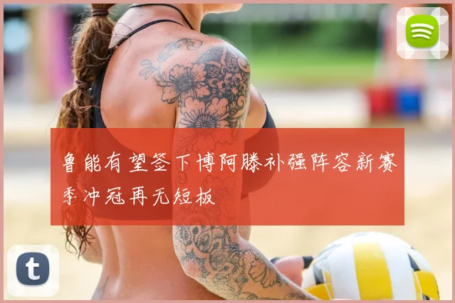 鲁能有望签下博阿滕补强阵容新赛季冲冠再无短板