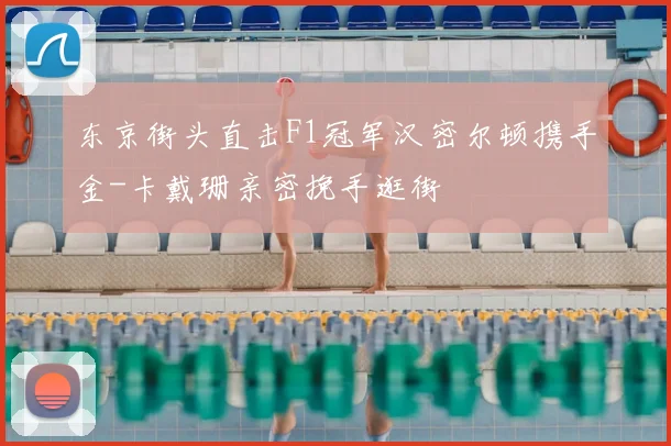 东京街头直击F1冠军汉密尔顿携手金-卡戴珊亲密挽手逛街