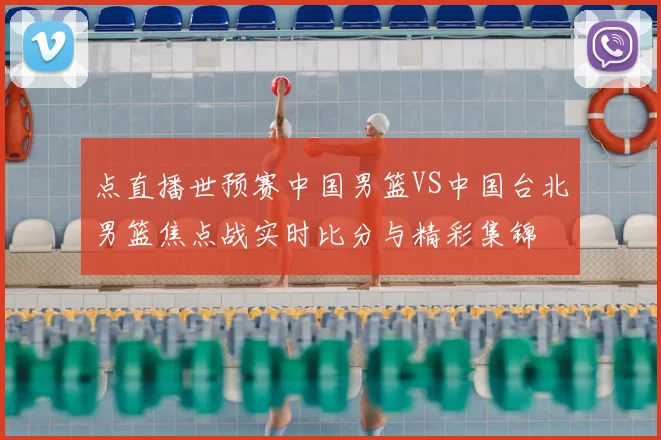 点直播世预赛中国男篮VS中国台北男篮焦点战实时比分与精彩集锦