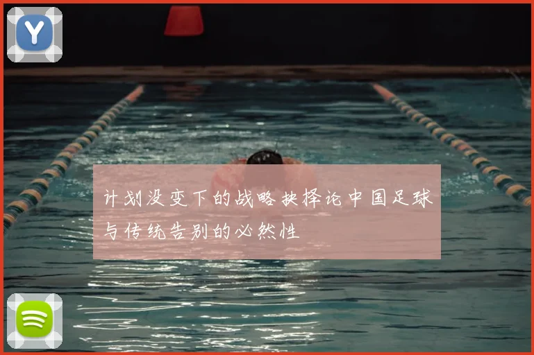 计划没变下的战略抉择论中国足球与传统告别的必然性