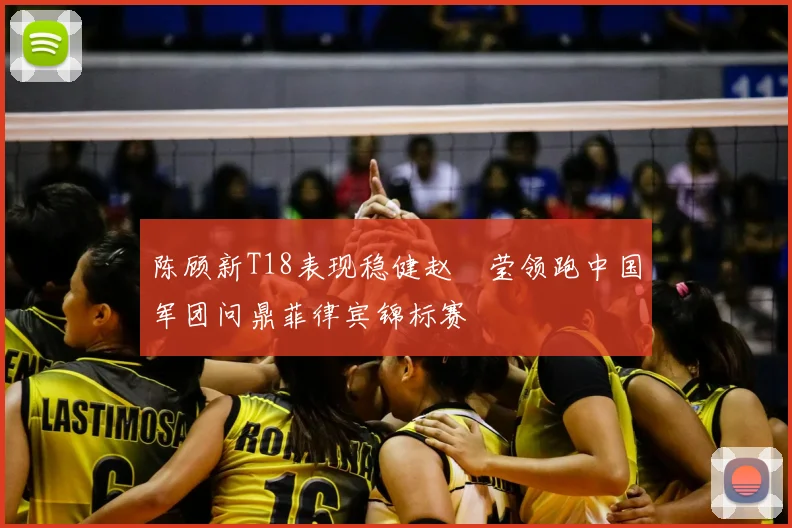 陈顾新T18表现稳健赵祐莹领跑中国军团问鼎菲律宾锦标赛