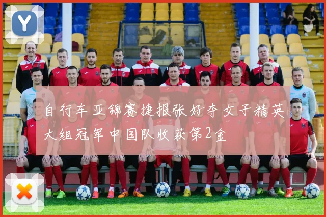 自行车亚锦赛捷报张好夺女子精英大组冠军中国队收获第2金