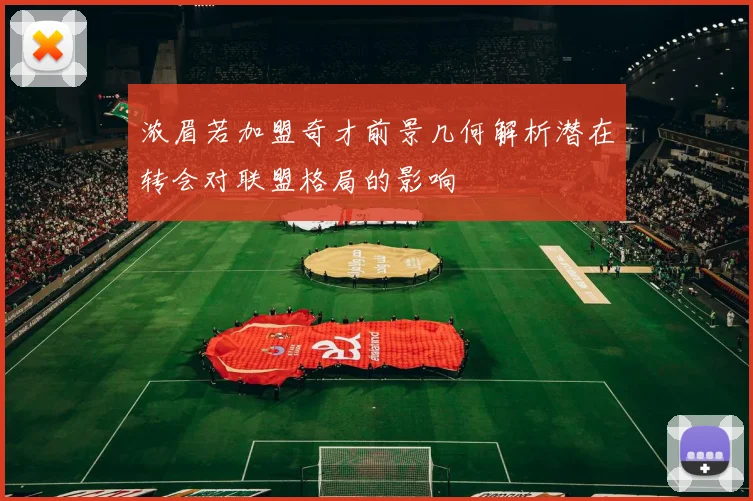 浓眉若加盟奇才前景几何解析潜在转会对联盟格局的影响