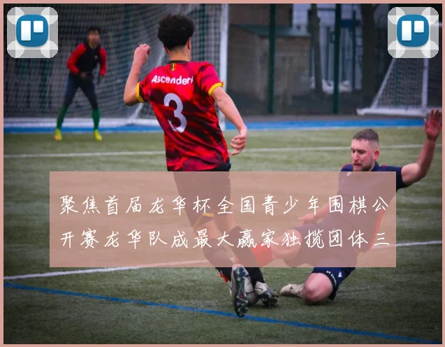 聚焦首届龙华杯全国青少年围棋公开赛龙华队成最大赢家独揽团体三冠