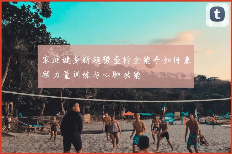 家庭健身新趋势壶铃全能手如何兼顾力量训练与心肺功能