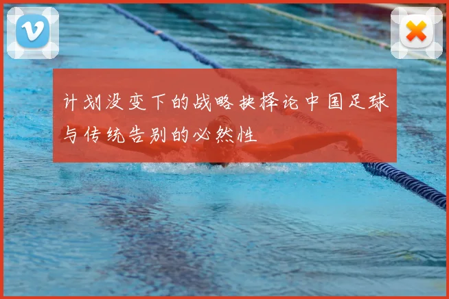 计划没变下的战略抉择论中国足球与传统告别的必然性