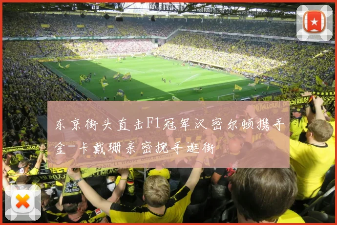 东京街头直击F1冠军汉密尔顿携手金-卡戴珊亲密挽手逛街