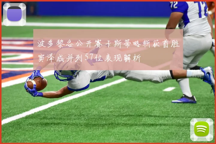 波多黎各公开赛卡斯蒂略斩获首胜窦泽成并列57位表现解析