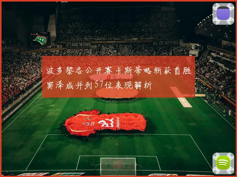波多黎各公开赛卡斯蒂略斩获首胜窦泽成并列57位表现解析