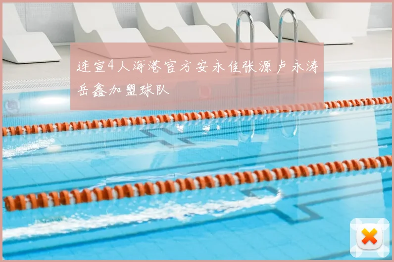 连宣4人海港官方安永佳张源卢永涛岳鑫加盟球队