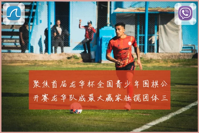 聚焦首届龙华杯全国青少年围棋公开赛龙华队成最大赢家独揽团体三冠