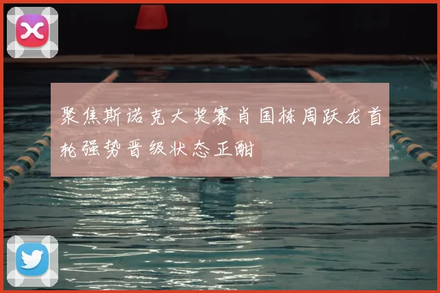 聚焦斯诺克大奖赛肖国栋周跃龙首轮强势晋级状态正酣