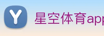 星空体育app(XINGKONG)官方授权体育信息服务中心 logo